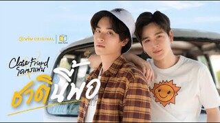 [Teaser] Close Friend โคตรแฟน ''ชาตินี้พอ" | ดูได้ฟรีได้ที่ Viu