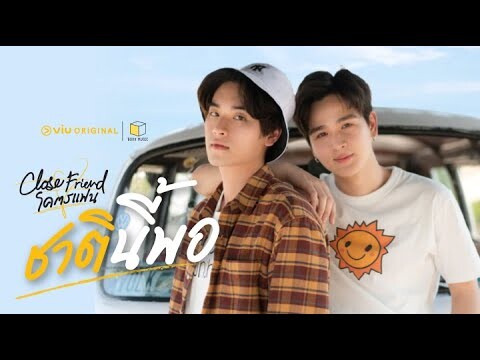 [Teaser] Close Friend โคตรแฟน ''ชาตินี้พอ" | ดูได้ฟรีได้ที่ Viu