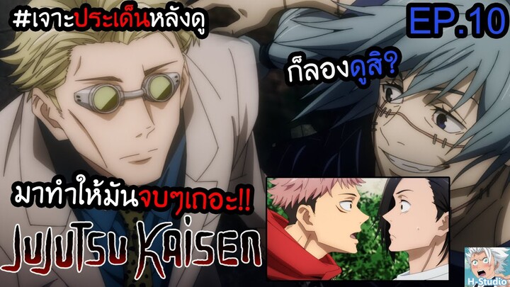 👹Jujutsu Kaisen ตอนที่ 10 ได้เวลาเอาจริงแล้วมั้ง? I เจาะประเด็นหลังดู