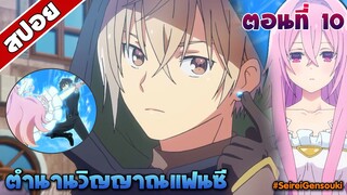 สปอยอนิเมะ | ตำนานวิญญาณแฟนซี ตอนที่ 10 | Seirei Gensouki EP 10