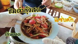 รสชาติ​ตำกุ้ง​สด​ อร่อย​แค่​ไหน​ เชื่อ​ว่า​หลาย​คน​ยัง​ไม่​กล้า​กิน