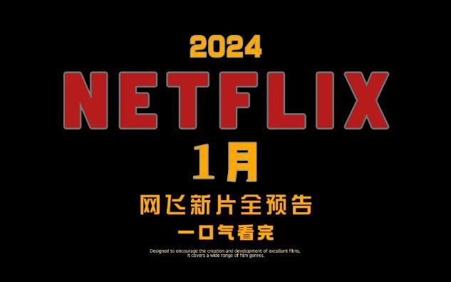 2024年1月网飞新片全介绍，凯文·哈特，杨紫琼领衔。