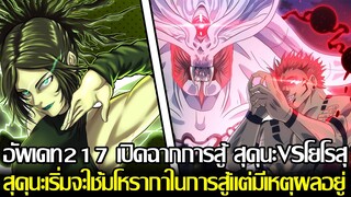 มหาเวทย์ผนึกมาร - อัพเดท217 เปิดฉากการสู้ สุคุนะVSโยโรสุ สุคุนะเริ่มจะใช้มโหรากาในการสู้แต่มีเหตุผม?