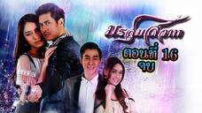 มรสุมสวาท 2558 ตอนที่16 จบ