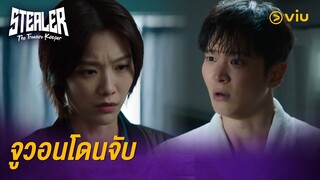 ถูกจับในข้อหาขโมยทรัพย์สินชองโรงแรม | Stealer: The Treasure Keeper EP4 | Full EP #ดูได้ที่Viu