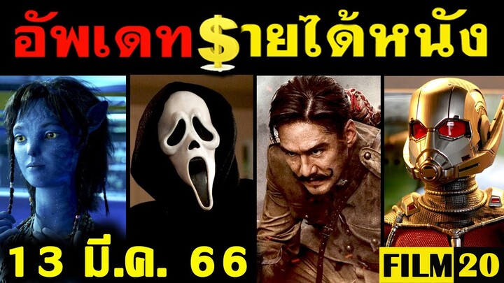 อัพเดทรายได้หนัง Ant Man - Avatar - Scream 6 - ขุนพันธ์ 3 - ทิดน้อย  อื่นๆ ณ 13 มี.ค. 66