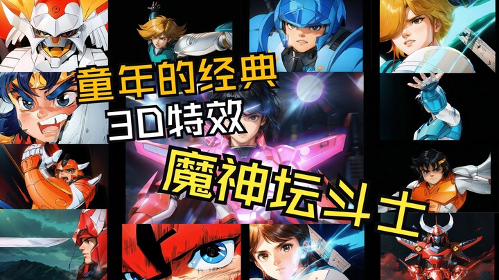 《魔神坛斗士》它来啦！AI重绘版 3D质感强化  帅到你了吗！