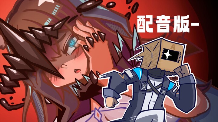 【明日方舟配音】不容拒绝！