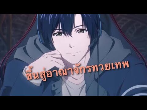 สรุปAnime: The king avatar ภาค2 ตอนที่3-4