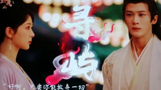 （上）|寻屿|  “要不你别当王姬了，跟着我四处去玩”      “好啊，只要你放弃一切”