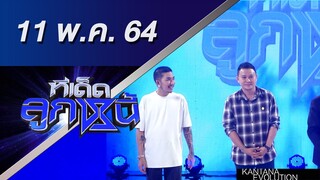 ทีเด็ดลูกหนี้ 13 พฤษภาคม 2564