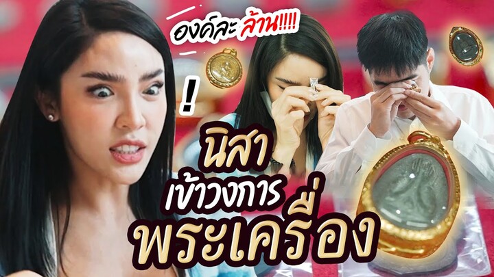 OMG! องค์ละล้านนน!! 'พี่ยี่สิบ' พา 'นิสา' เข้าวงการพระเครื่อง | Nisamanee.Nutt