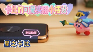 【定格动画】【星之卡比】卡比的可爱实用小摆设