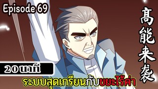 มังงะจีน ระบบสุดเกรียนกับขยะไร้ค่า 20นาที  Episode 69