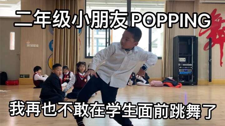 【二年级小朋友POPPING】晕！我再也不敢在我学生面前跳舞了！！！