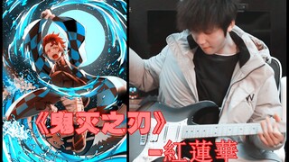 [Electric Guitar] Super burning cover of "Demon Slayer" Red Lotus Flower!