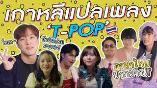 เกาหลีแปลเพลง EP.1 : "เพลง T-POP มีแต่เพลงรักหรอ!?😱🇹🇭" | GYUNNEE