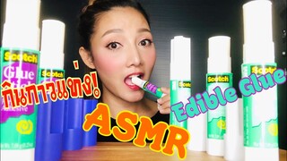 SAW ASMR|MUKBANG|เสียงกิน|EDIBLE GLUE|กินกาวแท่ง•CHEWY EATING SOUND•