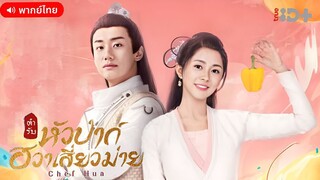 ตำรับหัวป่าก์ ฮวาเสี่ยวม่าย ตอนที่ 11