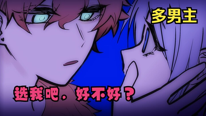 【多男主】穿成炮灰的我被所有人盯上了！