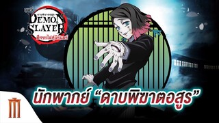 นักพากย์ พิทักษ์เสริม เฉลิมจักร(ต้อมGDZ)- Kimetsu No Yaiba:Mugen Ressha-hen | ดาบพิฆาตอสูรเดอะมูฟวี่