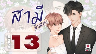 #นิยายวาย | #สามีมือสอง Mpreg ตอนที่ 13 พนักงานจำเป็น แต่งโดย ไอรัก