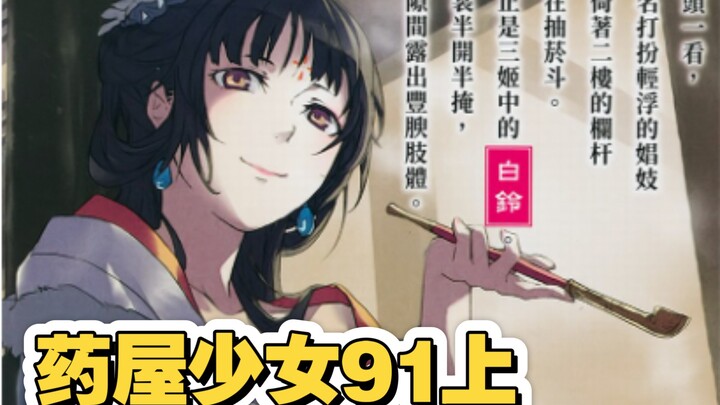 【药屋少女漫画91上】白铃看上马闪 李白莫名被绿
