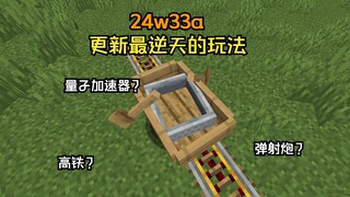 【Minecraft】24w33a快照版本逆天的玩法