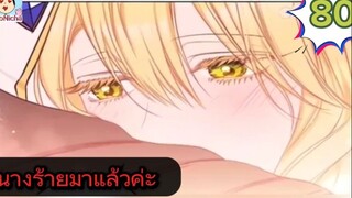 #อ่านมังงะ นางร้ายตัวจริงกลับมาแล้วค่ะ ep.080