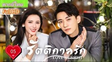 รัตติกาลรัก Love At Night Ep05 HD1080P พากย์ไทย [2021]