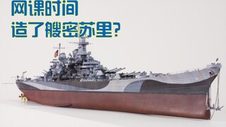 1/350 joy yard密苏里模型，制作过程