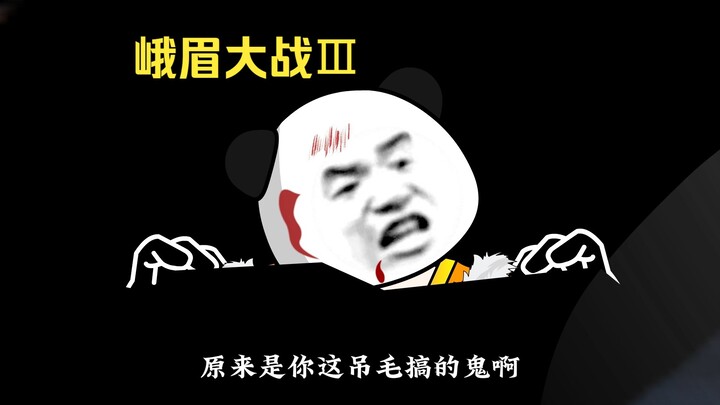 【第173集】峨眉大战3