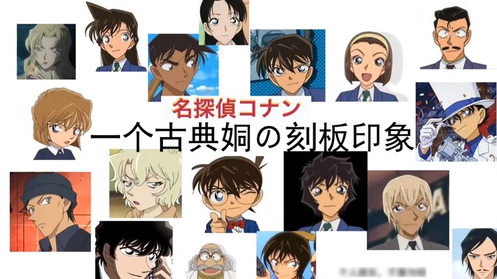Regarding the fact that my current friends and relatives filled out the Conan character impression f