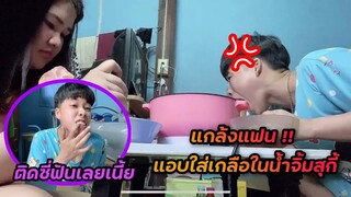 แกล้งแฟน แอบใส่เกลือในน้ำจิ้มสุกี้ให้กิน | Littleee Channel