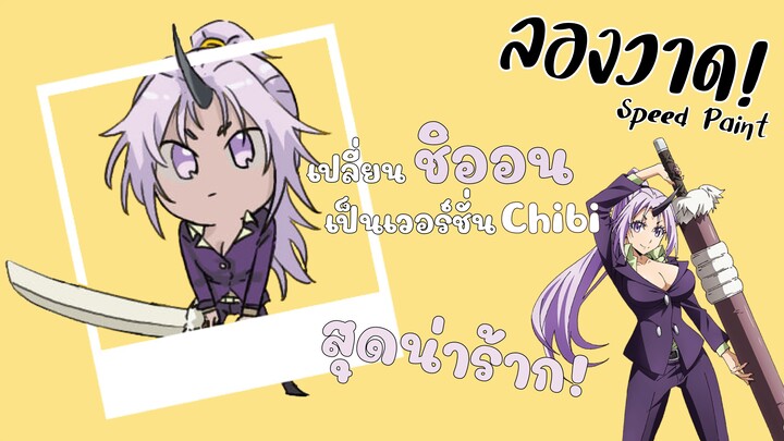 【Speedpaint】 "Tensei shitara Slime Datta Ken ชิออน" Chibi | Fanart | DANTEHILL