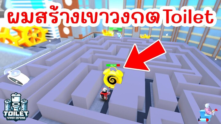 จะเป็นยังไง ? เมื่อผมสร้างเขาวงกต Toilet สุดงง !! | Roblox Toilet Tower Defense