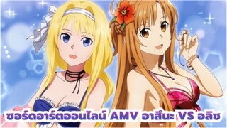 ซอร์ดอาร์ตออนไลน์ AMV | S3 UW อาร์ค อาสึนะ VS อลิซ