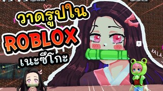 วาดรูปเนะซึโกะใน Roblox !!