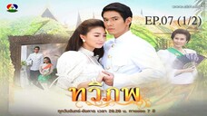 EP.07 (1/2) ทวิภพ 2554