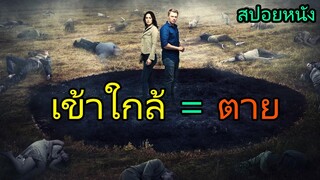 สปอยหนัง | ใครที่เข้าใกล้มัน จะต้องตายสถานเดียว