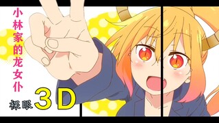 Memotong gambar selama 68 jam! Jadikan [Dragon Maid] efek lompatan layar 3D dengan mata telanjang un