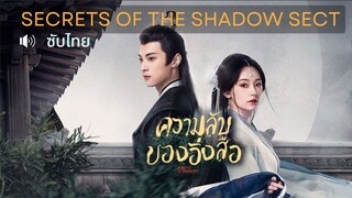 EP.23 ความลับของอิ่งสือ Secrets of the Shadow Sect (2024)