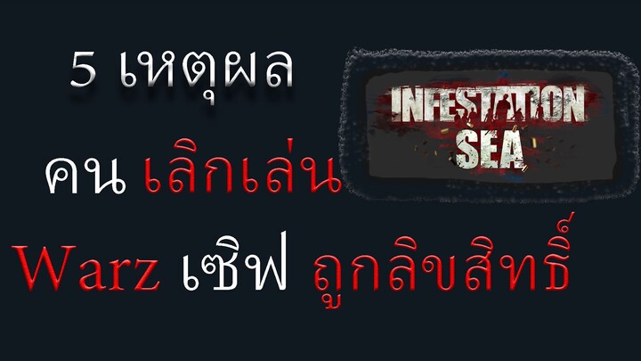 5 เหตุผล คนเลิกเล่น Infestation : Warz  SEA มากขึ้น