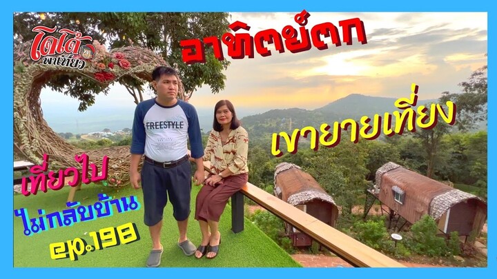 อาทิตย์ตก ที่ยอดเขายายเที่ยงที่พัก the pandora camp ถ่ายรูปสวย เที่ยวไปไม่กลับบ้าน ep.198