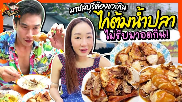มาชลบุรีต้องแวะกิน ‘ไก่ต้มน้ำปลา’ ไม่รีบมาอดกิน! | MAWIN FINFERRR