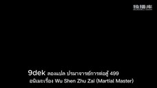 ปรมาจารย์การต่อสู้ Martial Master episode 499