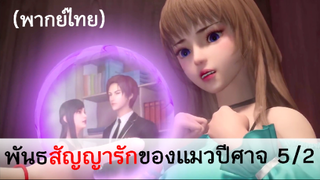 พันธสัญญารักของแมวปีศาจ 5/2 (พากย์ไทย)