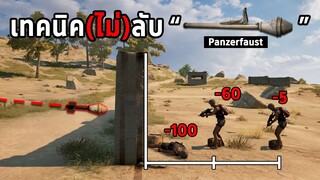 เทคนิคไม่ลับ! เกี่ยวกับอาวุธใหม่ Panzerfaust ในเกม PUBG