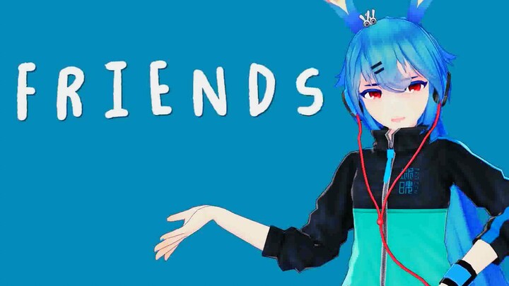 【蓝兔MMD】我-们-只-是-好-朋-友-啊（FRIENDS）