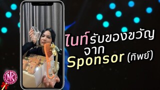 ไนท์รับของขวัญจาก Sponsor (ทิพย์)